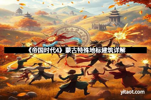 《帝国时代4》蒙古特殊地标建筑详解