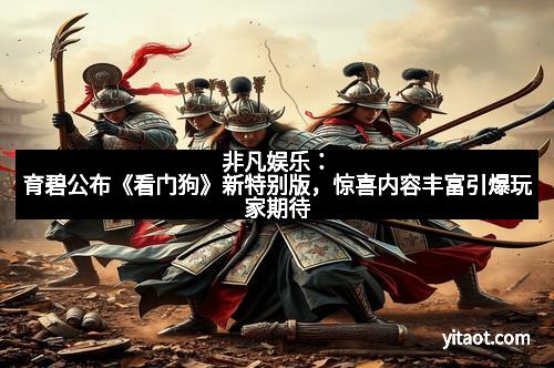 非凡娱乐：育碧公布《看门狗》新特别版，惊喜内容丰富引爆玩家期待